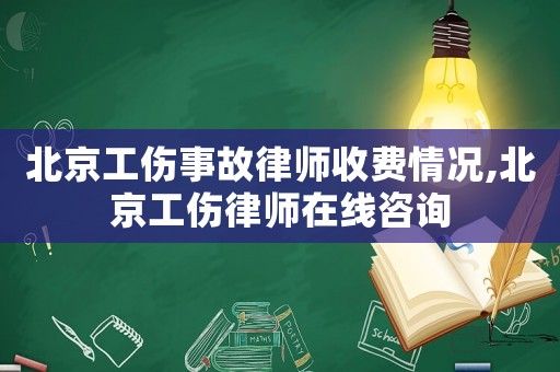 北京工傷事故律師收費(fèi)情況,北京工傷律師在線咨詢