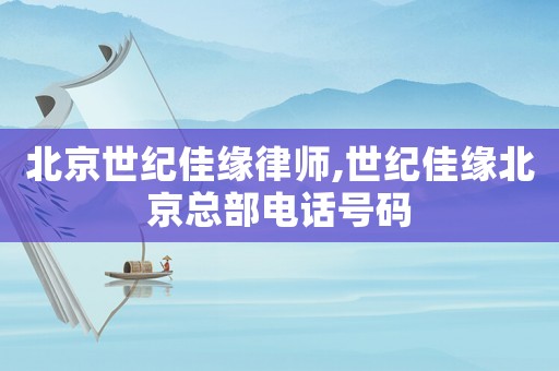 北京世紀佳緣律師,世紀佳緣北京總部電話號碼