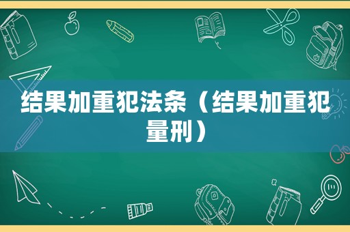 結果加重犯法條（結果加重犯量刑）