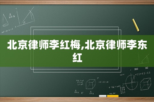 北京律師李紅梅,北京律師李東紅