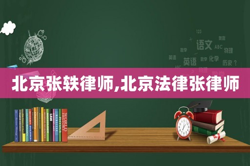 北京張軼律師,北京法律張律師