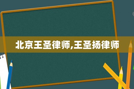 北京王圣律師,王圣揚(yáng)律師