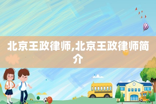 北京王政律師,北京王政律師簡(jiǎn)介