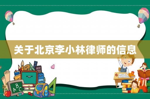 關(guān)于北京李小林律師的信息