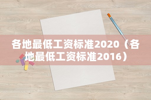 各地最低工資標準2020（各地最低工資標準2016）