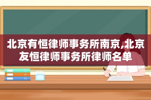 北京有恒律師事務(wù)所南京,北京友恒律師事務(wù)所律師名單