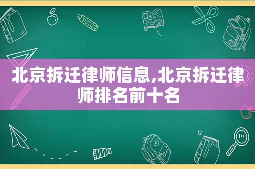 北京拆遷律師信息,北京拆遷律師排名前十名