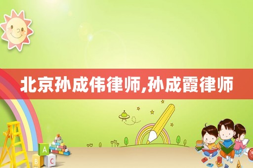 北京孫成偉律師,孫成霞律師