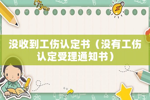 沒收到工傷認(rèn)定書（沒有工傷認(rèn)定受理通知書）