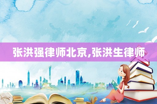 張洪強律師北京,張洪生律師
