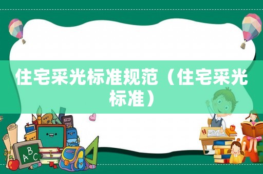 住宅采光標準規(guī)范（住宅采光標準）
