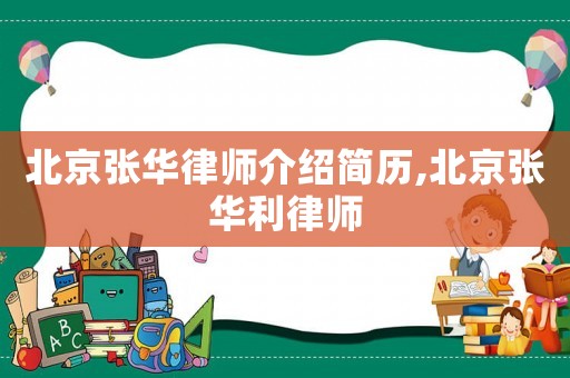 北京張華律師介紹簡(jiǎn)歷,北京張華利律師