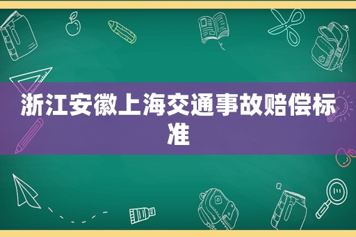 浙江安徽上海交通事故賠償標準