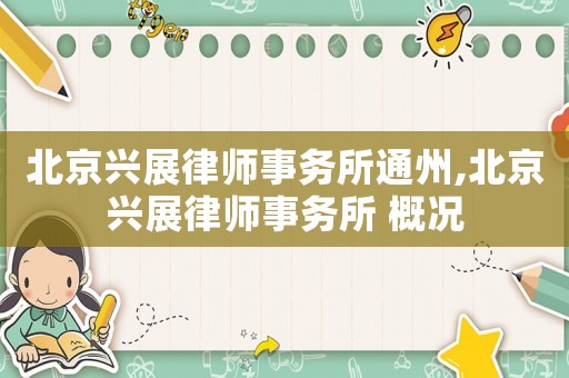 北京興展律師事務(wù)所通州,北京興展律師事務(wù)所 概況