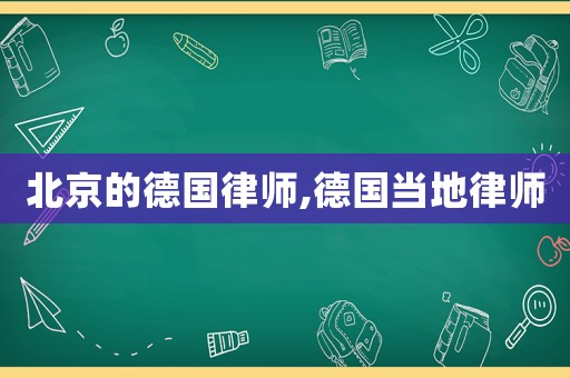 北京的德國律師,德國當(dāng)?shù)芈蓭? title=