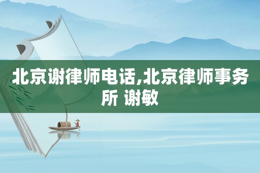 北京謝律師電話,北京律師事務所 謝敏