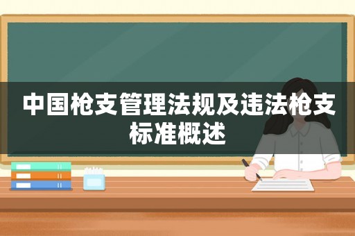 中國(guó)槍支管理法規(guī)及違法槍支標(biāo)準(zhǔn)概述