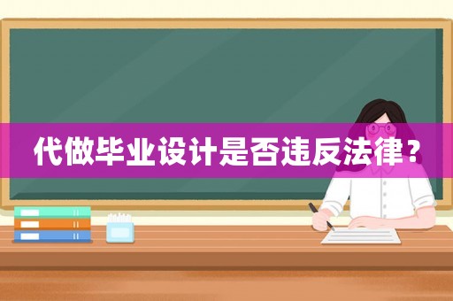 代做畢業(yè)設(shè)計是否違反法律？