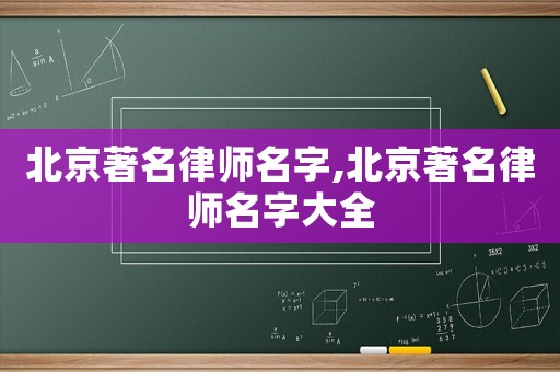 北京著名律師名字,北京著名律師名字大全