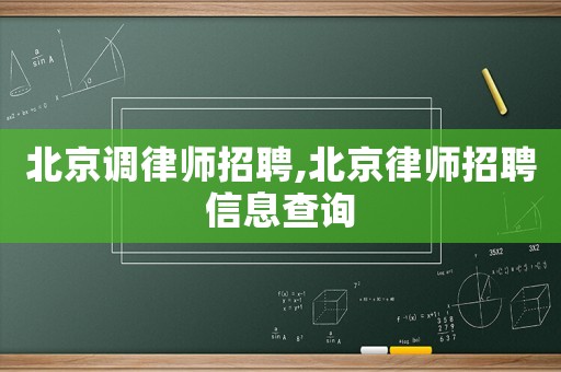 北京調(diào)律師招聘,北京律師招聘信息查詢