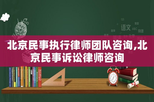 北京民事執(zhí)行律師團(tuán)隊咨詢,北京民事訴訟律師咨詢