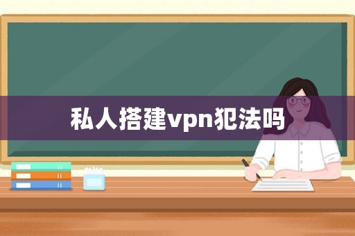 私人搭建vpn犯法嗎