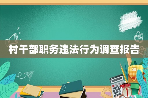 村干部職務(wù)違法行為調(diào)查報告