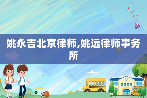 姚永吉北京律師,姚遠律師事務(wù)所