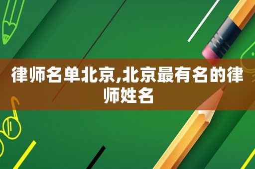 律師名單北京,北京最有名的律師姓名