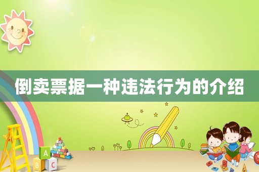 倒賣票據(jù)一種違法行為的介紹