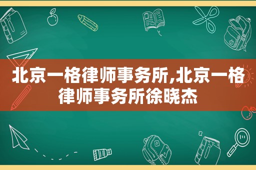 北京一格律師事務(wù)所,北京一格律師事務(wù)所徐曉杰