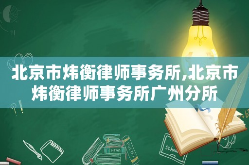 北京市煒衡律師事務所,北京市煒衡律師事務所廣州分所
