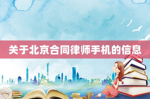 關(guān)于北京合同律師手機(jī)的信息