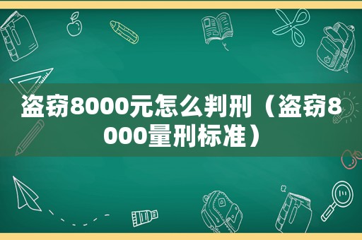 盜竊8000元怎么判刑（盜竊8000量刑標準）