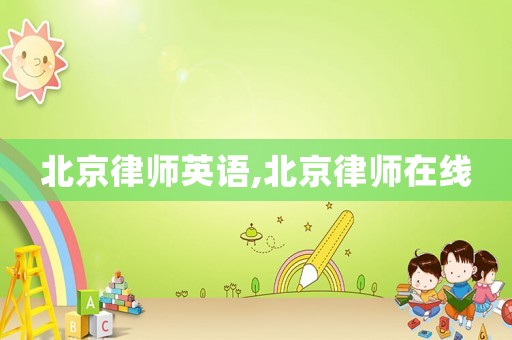 北京律師英語,北京律師在線