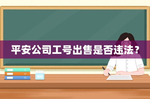 平安公司工號出售是否違法？