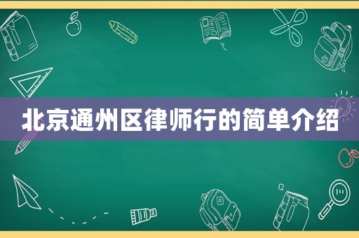 北京通州區(qū)律師行的簡(jiǎn)單介紹