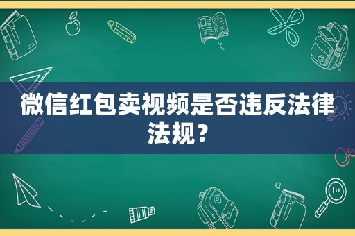 微信紅包賣視頻是否違反法律法規(guī)？