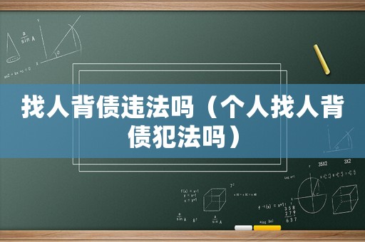找人背債違法嗎（個人找人背債犯法嗎）