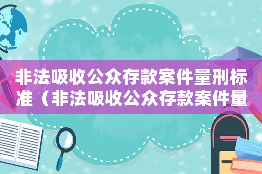 非法吸收公眾存款案件量刑標(biāo)準(zhǔn)（非法吸收公眾存款案件量刑）