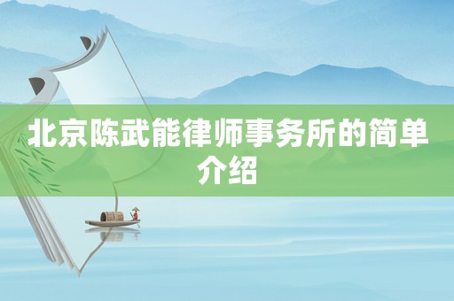 北京陳武能律師事務所的簡單介紹