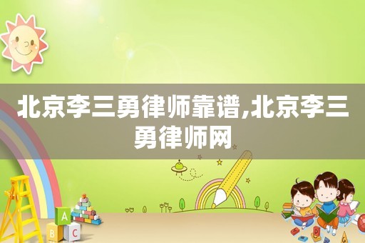 北京李三勇律師靠譜,北京李三勇律師網(wǎng)