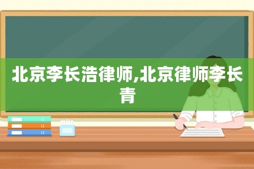 北京李長(zhǎng)浩律師,北京律師李長(zhǎng)青