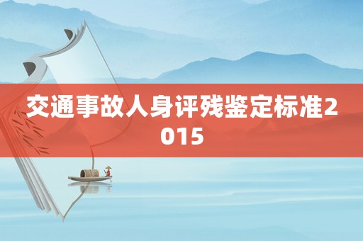 交通事故人身評殘鑒定標(biāo)準(zhǔn)2015