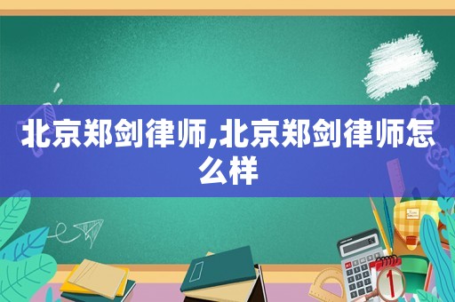 北京鄭劍律師,北京鄭劍律師怎么樣