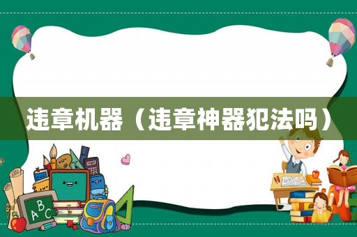 違章機(jī)器（違章神器犯法嗎）