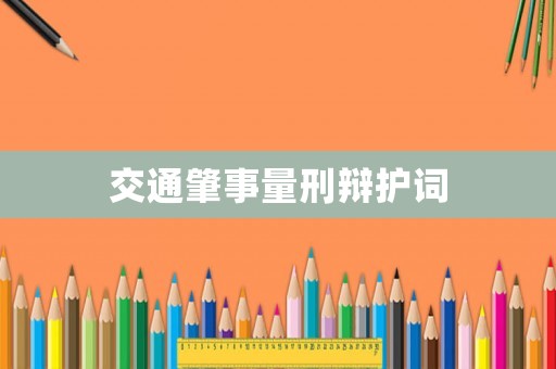 交通肇事量刑辯護(hù)詞