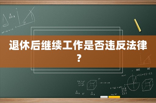 退休后繼續(xù)工作是否違反法律？