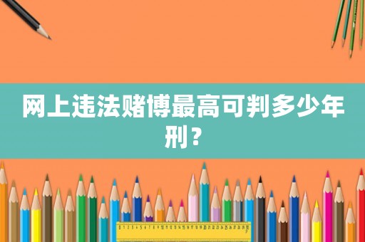 網上違法賭博最高可判多少年刑？