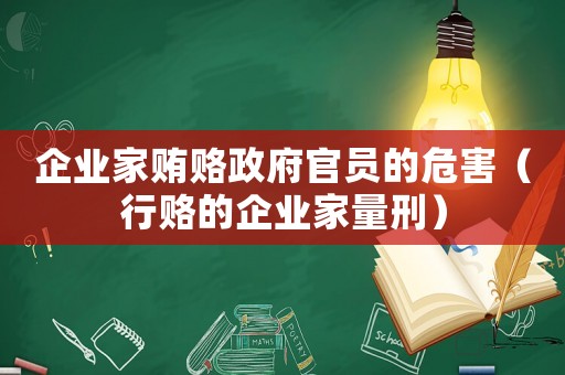 企業(yè)家賄賂政府官員的危害（行賂的企業(yè)家量刑）